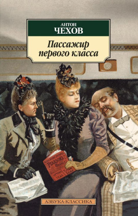 Пассажир 1-го класса - Антон Чехов - Серии Аудиокниг 🔊 Цикл Аудиокниг 🆓 Литрес 100% Бесплатно
