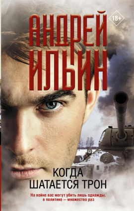Когда шатается трон - Андрей Ильин - Серии Аудиокниг 🔊 Цикл Аудиокниг 🆓 Литрес 100% Бесплатно