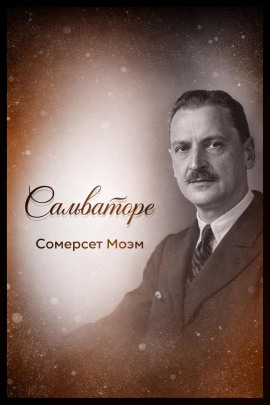 Сальваторе - Моэм Сомерсет - Серии Аудиокниг 🔊 Цикл Аудиокниг 🆓 Литрес 100% Бесплатно