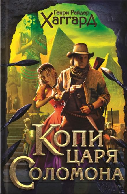 Копи царя Соломона - Хаггард Генри Райдер - Серии Аудиокниг 🔊 Цикл Аудиокниг 🆓 Литрес 100% Бесплатно