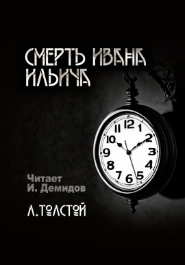 Смерть Ивана Ильича - Лев Толстой - Серии Аудиокниг 🔊 Цикл Аудиокниг 🆓 Литрес 100% Бесплатно