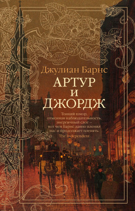 Артур и Джордж - Джулиан Барнс - Серии Аудиокниг 🔊 Цикл Аудиокниг 🆓 Литрес 100% Бесплатно