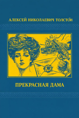 Прекрасная дама - Алексей Николаевич Толстой - Серии Аудиокниг 🔊 Цикл Аудиокниг 🆓 Литрес 100% Бесплатно