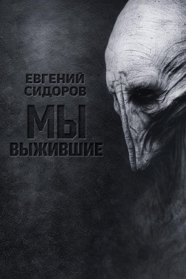 Мы выжившие - Евгений Сидоров - Серии Аудиокниг 🔊 Цикл Аудиокниг 🆓 Литрес 100% Бесплатно