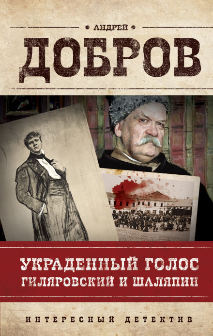 Украденный голос. Гиляровский и Шаляпин - Андрей Добров - Серии Аудиокниг 🔊 Цикл Аудиокниг 🆓 Литрес 100% Бесплатно