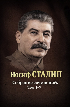 Собрания сочинений. Том 1-7 - Иосиф Сталин - Серии Аудиокниг 🔊 Цикл Аудиокниг 🆓 Литрес 100% Бесплатно