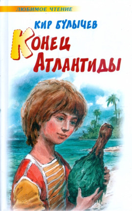 Конец Атлантиды - Кир Булычев - Серии Аудиокниг 🔊 Цикл Аудиокниг 🆓 Литрес 100% Бесплатно