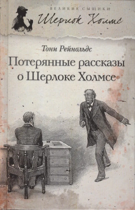 Потерянные рассказы о Шерлоке Холмсе - Тони Рейнольдс - Серии Аудиокниг 🔊 Цикл Аудиокниг 🆓 Литрес 100% Бесплатно