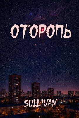 Оторопь - Sallivan - Серии Аудиокниг 🔊 Цикл Аудиокниг 🆓 Литрес 100% Бесплатно