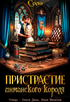 Принцессы Армарии. Пристрастие инманского короля - Сола - Серии Аудиокниг 🔊 Цикл Аудиокниг 🆓 Литрес 100% Бесплатно