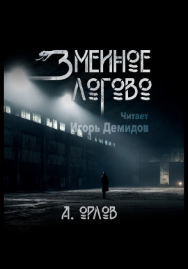 Змеиное логово - Алексей Орлов - Серии Аудиокниг 🔊 Цикл Аудиокниг 🆓 Литрес 100% Бесплатно