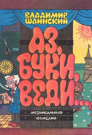 Аз, Буки, Веди... - Владимир Шаинский - Серии Аудиокниг 🔊 Цикл Аудиокниг 🆓 Литрес 100% Бесплатно
