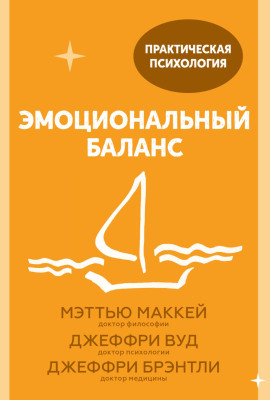 Эмоциональный баланс. 12 навыков, которые помогут обрести гармонию - Мэттью Маккей - Серии Аудиокниг 🔊 Цикл Аудиокниг 🆓 Литрес 100% Бесплатно