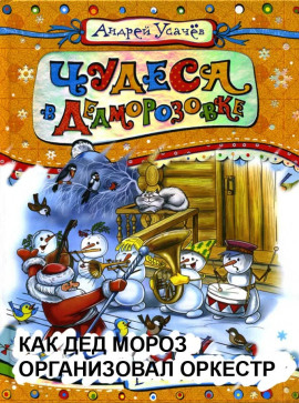 Как Дед Мороз организовал оркестр - Андрей Усачев - Серии Аудиокниг 🔊 Цикл Аудиокниг 🆓 Литрес 100% Бесплатно