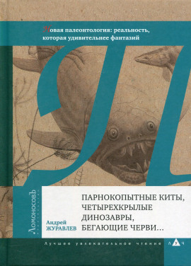 Парнокопытные киты, четырёхкрылые динозавры, бегающие черви... - Андрей Журавлёв - Серии Аудиокниг 🔊 Цикл Аудиокниг 🆓 Литрес 100% Бесплатно