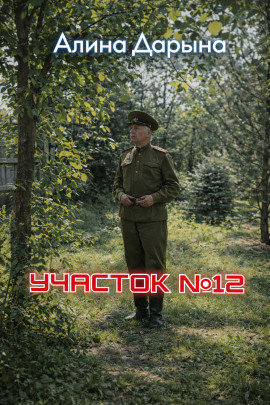 Участок № 12 - Алина Дарьина - Серии Аудиокниг 🔊 Цикл Аудиокниг 🆓 Литрес 100% Бесплатно