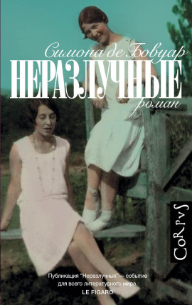 Неразлучные - де Бовуар Симона - Серии Аудиокниг 🔊 Цикл Аудиокниг 🆓 Литрес 100% Бесплатно