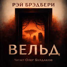Вельд - Рэй Брэдбери - Серии Аудиокниг 🔊 Цикл Аудиокниг 🆓 Литрес 100% Бесплатно
