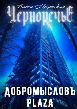 Добромысловъ Plaza - Алёна Моденская - Серии Аудиокниг 🔊 Цикл Аудиокниг 🆓 Литрес 100% Бесплатно