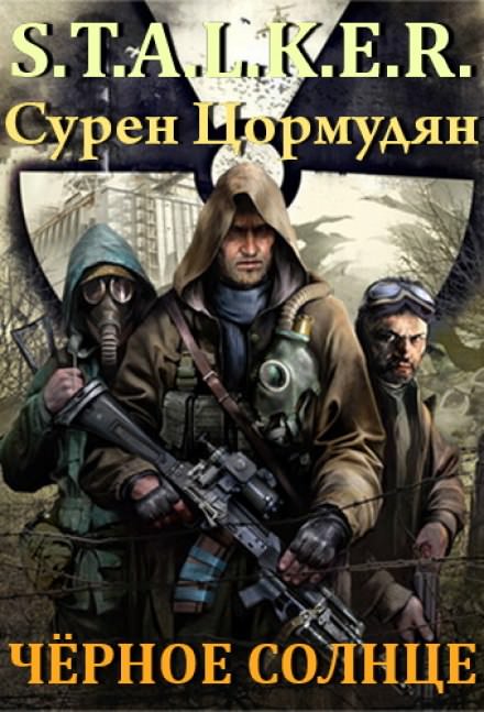 Чёрное солнце (S.T.A.L.K.E.R.) - Сурен Цормудян - Серии Аудиокниг 🔊 Цикл Аудиокниг 🆓 Литрес 100% Бесплатно