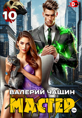 Мастер 10 - Валерий Чащин - Серии Аудиокниг 🔊 Цикл Аудиокниг 🆓 Литрес 100% Бесплатно