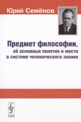 Предмет философии, её основные понятия и место в системе человеческого знания - Юрий Семёнов - Серии Аудиокниг 🔊 Цикл Аудиокниг 🆓 Литрес 100% Бесплатно
