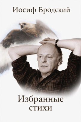 Избранные стихи - Иосиф Бродский - Серии Аудиокниг 🔊 Цикл Аудиокниг 🆓 Литрес 100% Бесплатно