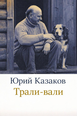 Трали-вали - Юрий Казаков - Серии Аудиокниг 🔊 Цикл Аудиокниг 🆓 Литрес 100% Бесплатно