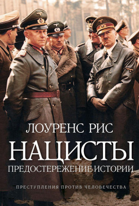 Нацисты. Предостережение истории - Лоуренс Рис - Серии Аудиокниг 🔊 Цикл Аудиокниг 🆓 Литрес 100% Бесплатно