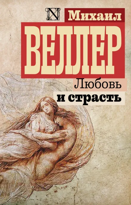Любовь и страсть - Михаил Веллер - Серии Аудиокниг 🔊 Цикл Аудиокниг 🆓 Литрес 100% Бесплатно