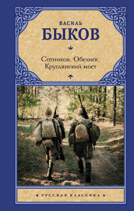 Круглянский мост - Василь Быков - Серии Аудиокниг 🔊 Цикл Аудиокниг 🆓 Литрес 100% Бесплатно