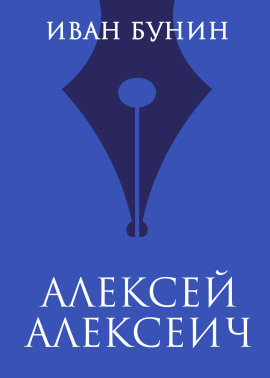 Алексей Алексеич - Иван Бунин - Серии Аудиокниг 🔊 Цикл Аудиокниг 🆓 Литрес 100% Бесплатно