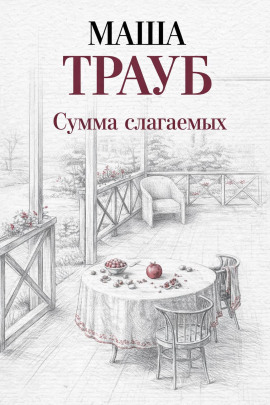 Сумма слагаемых - Маша Трауб - Серии Аудиокниг 🔊 Цикл Аудиокниг 🆓 Литрес 100% Бесплатно