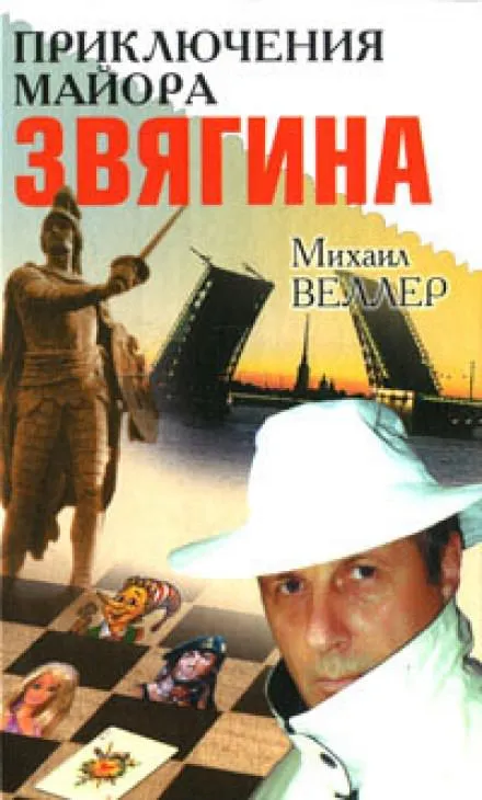 Приключения майора Звягина - Михаил Веллер - Серии Аудиокниг 🔊 Цикл Аудиокниг 🆓 Литрес 100% Бесплатно