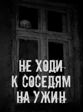 Не ходи к соседям на ужин - Автор неизвестен - Серии Аудиокниг 🔊 Цикл Аудиокниг 🆓 Литрес 100% Бесплатно