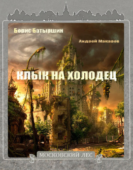 Клык на холодец - Борис Батыршин - Серии Аудиокниг 🔊 Цикл Аудиокниг 🆓 Литрес 100% Бесплатно