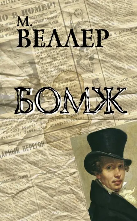 Бомж - Михаил Веллер - Серии Аудиокниг 🔊 Цикл Аудиокниг 🆓 Литрес 100% Бесплатно