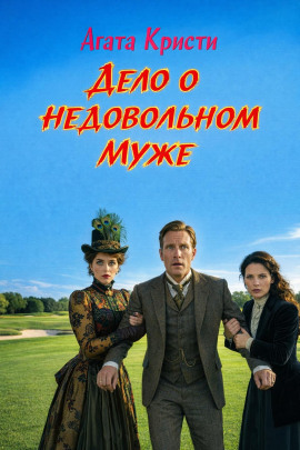 Дело о недовольном муже - Агата Кристи - Серии Аудиокниг 🔊 Цикл Аудиокниг 🆓 Литрес 100% Бесплатно