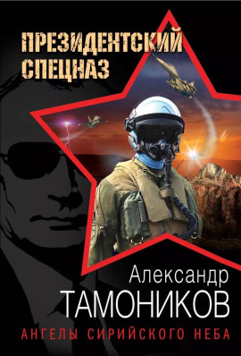 Ангелы сирийского неба - Александр Тамоников - Серии Аудиокниг 🔊 Цикл Аудиокниг 🆓 Литрес 100% Бесплатно