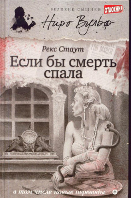 Если бы смерть спала - Рекс Стаут - Серии Аудиокниг 🔊 Цикл Аудиокниг 🆓 Литрес 100% Бесплатно