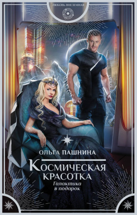 Космическая красотка. Галактика в подарок - Ольга Пашнина - Серии Аудиокниг 🔊 Цикл Аудиокниг 🆓 Литрес 100% Бесплатно