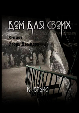 Дом для своих - Ксандер Брукс - Серии Аудиокниг 🔊 Цикл Аудиокниг 🆓 Литрес 100% Бесплатно