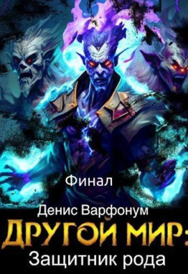 Защитник рода. Часть II - Денис Варфонум - Серии Аудиокниг 🔊 Цикл Аудиокниг 🆓 Литрес 100% Бесплатно