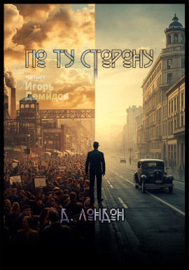 По ту сторону - Джек Лондон - Серии Аудиокниг 🔊 Цикл Аудиокниг 🆓 Литрес 100% Бесплатно