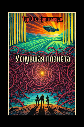 Уснувшая планета - Тур Оге Брингсвярд - Серии Аудиокниг 🔊 Цикл Аудиокниг 🆓 Литрес 100% Бесплатно