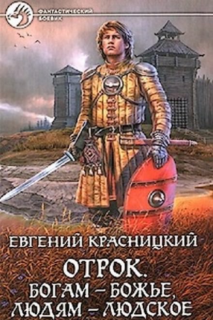 Богам - божье, людям - людское - Евгений Красницкий - Серии Аудиокниг 🔊 Цикл Аудиокниг 🆓 Литрес 100% Бесплатно