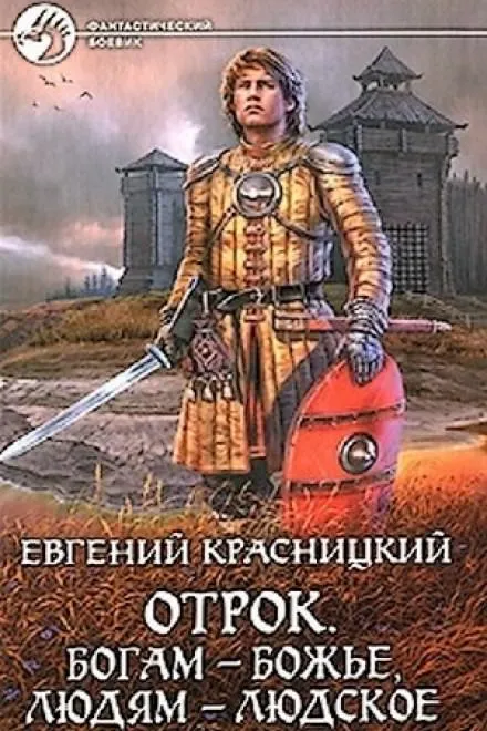 Богам - божье, людям - людское - Евгений Красницкий - Серии Аудиокниг 🔊 Цикл Аудиокниг 🆓 Литрес 100% Бесплатно