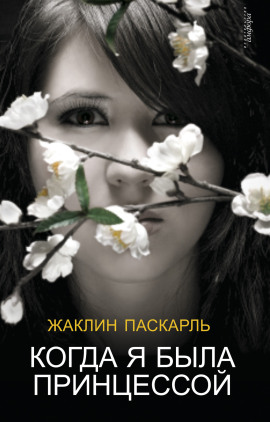 Как я была принцессой - Жаклин Паскарль - Серии Аудиокниг 🔊 Цикл Аудиокниг 🆓 Литрес 100% Бесплатно