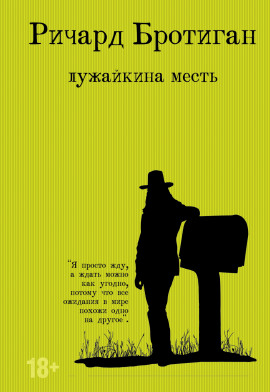 Лужайкина месть - Ричард Бротиган - Серии Аудиокниг 🔊 Цикл Аудиокниг 🆓 Литрес 100% Бесплатно