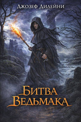Битва Ведьмака - Джозеф Дилейни - Серии Аудиокниг 🔊 Цикл Аудиокниг 🆓 Литрес 100% Бесплатно